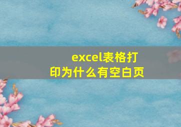 excel表格打印为什么有空白页