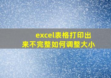 excel表格打印出来不完整如何调整大小