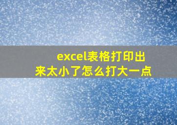 excel表格打印出来太小了怎么打大一点