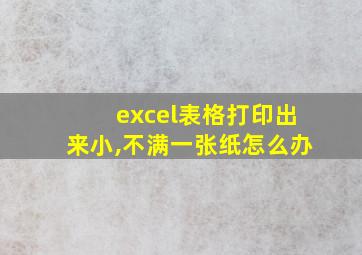 excel表格打印出来小,不满一张纸怎么办