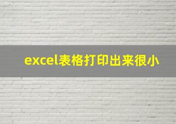 excel表格打印出来很小