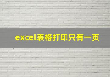 excel表格打印只有一页