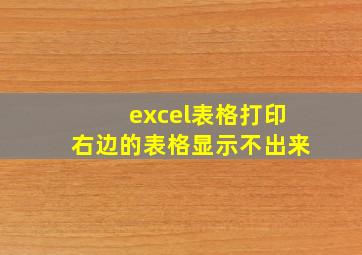 excel表格打印右边的表格显示不出来