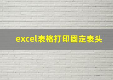 excel表格打印固定表头