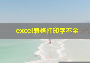 excel表格打印字不全