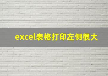 excel表格打印左侧很大