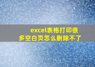 excel表格打印很多空白页怎么删除不了