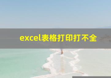 excel表格打印打不全