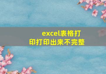 excel表格打印打印出来不完整