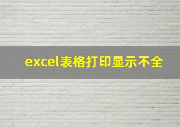 excel表格打印显示不全