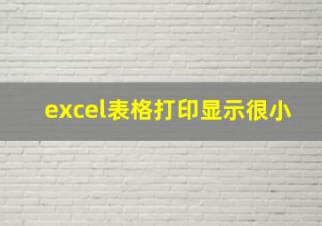 excel表格打印显示很小