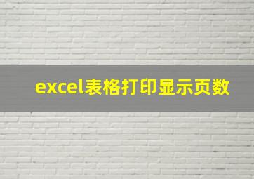 excel表格打印显示页数