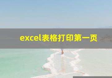 excel表格打印第一页