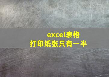 excel表格打印纸张只有一半