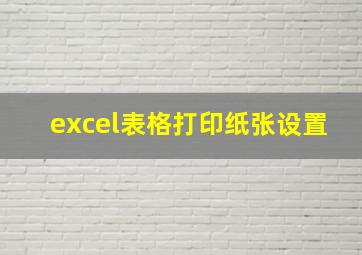 excel表格打印纸张设置