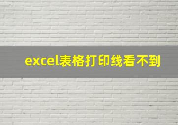 excel表格打印线看不到