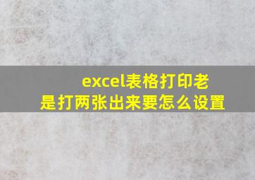 excel表格打印老是打两张出来要怎么设置