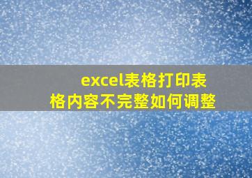 excel表格打印表格内容不完整如何调整