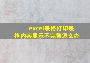 excel表格打印表格内容显示不完整怎么办