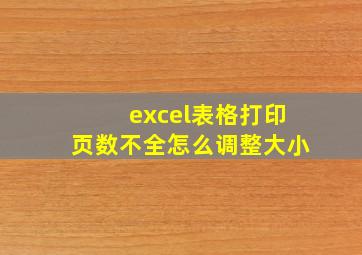 excel表格打印页数不全怎么调整大小