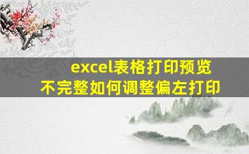 excel表格打印预览不完整如何调整偏左打印