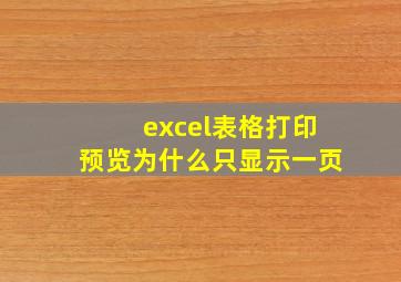 excel表格打印预览为什么只显示一页