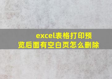 excel表格打印预览后面有空白页怎么删除