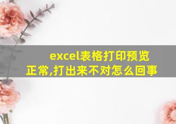 excel表格打印预览正常,打出来不对怎么回事