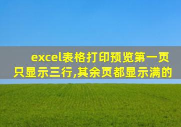 excel表格打印预览第一页只显示三行,其余页都显示满的