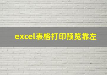 excel表格打印预览靠左