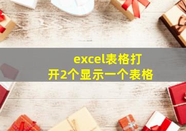 excel表格打开2个显示一个表格