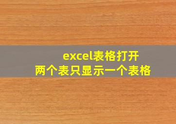 excel表格打开两个表只显示一个表格