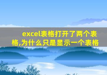 excel表格打开了两个表格,为什么只是显示一个表格