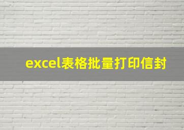 excel表格批量打印信封