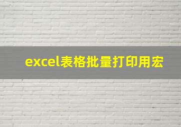 excel表格批量打印用宏