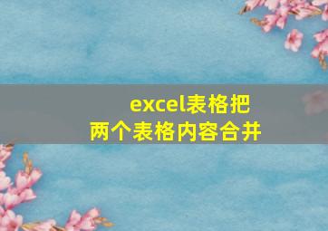 excel表格把两个表格内容合并