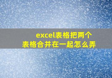 excel表格把两个表格合并在一起怎么弄