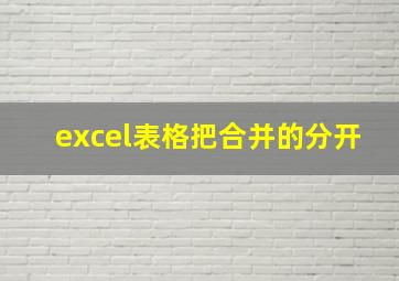 excel表格把合并的分开