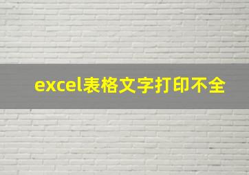 excel表格文字打印不全