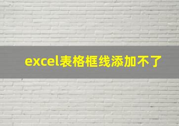 excel表格框线添加不了