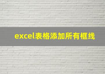 excel表格添加所有框线