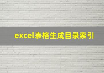 excel表格生成目录索引