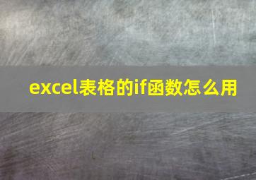 excel表格的if函数怎么用