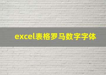 excel表格罗马数字字体