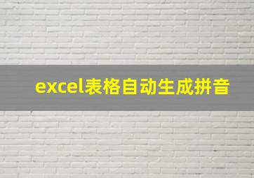 excel表格自动生成拼音