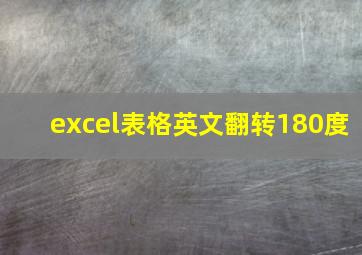 excel表格英文翻转180度