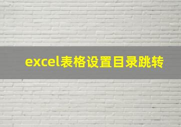 excel表格设置目录跳转