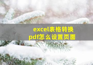 excel表格转换pdf怎么设置页面