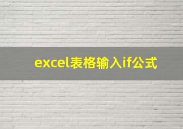 excel表格输入if公式