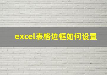 excel表格边框如何设置